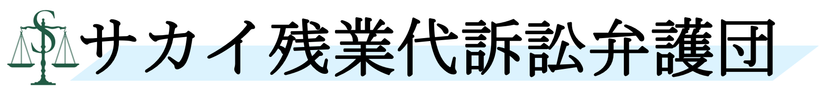 サカイ残業代訴訟弁護団